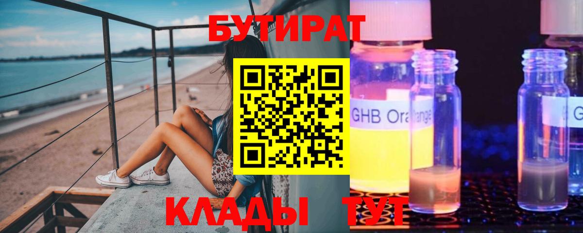 Бутират оксибутират  Вход с VPN  БУТИРАТ  Елабуга 