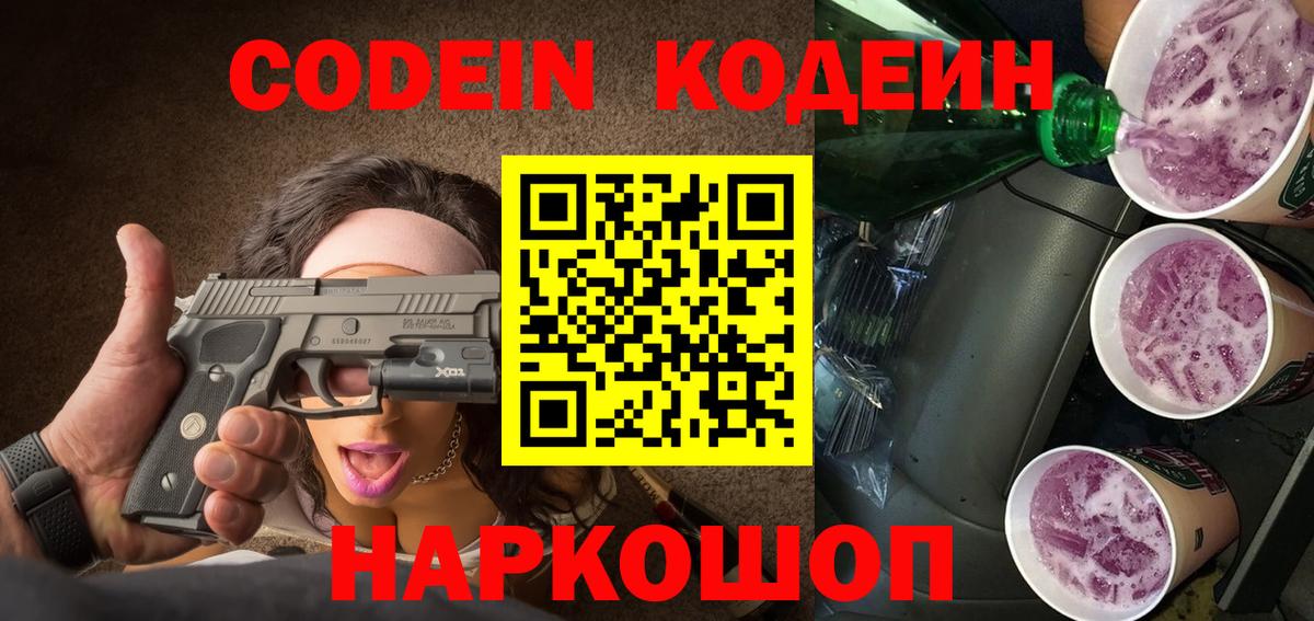 Кодеиновый сироп Lean Purple Drank  Вход с VPN  Елабуга 