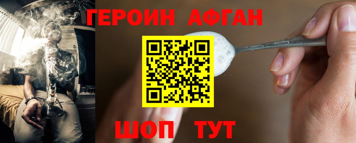 ГЕРОИН афганец Елабуга